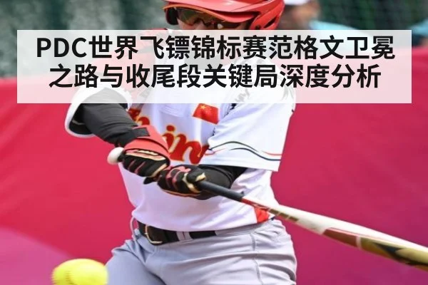 PDC世界飞镖锦标赛范格文卫冕之路与收尾段关键局深度分析